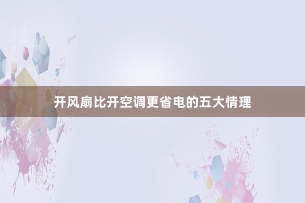 开风扇比开空调更省电的五大情理